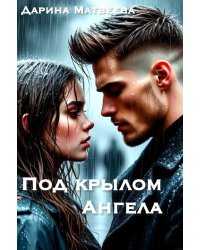 Под крылом ангела