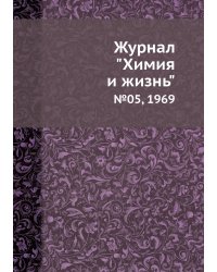 Журнал "Химия и жизнь"