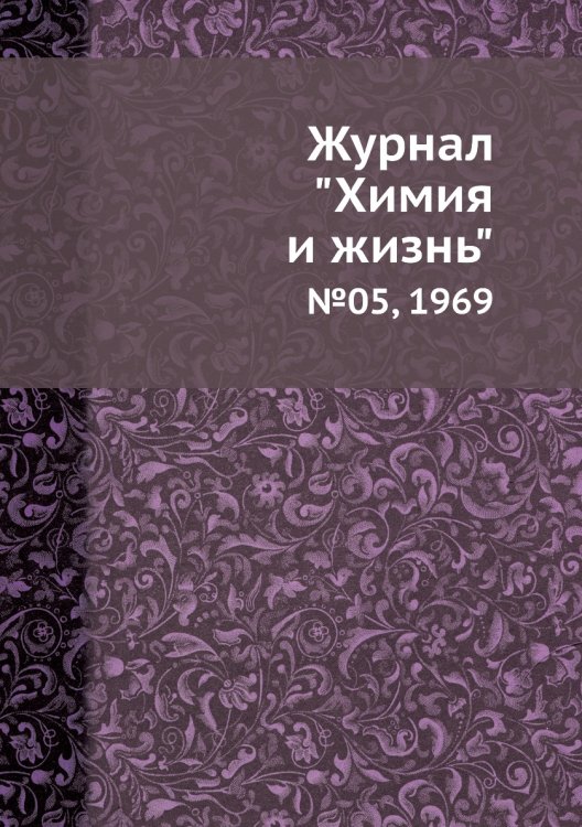 Обложка книги «Журнал "Химия и жизнь"», ISBN 9785458619318