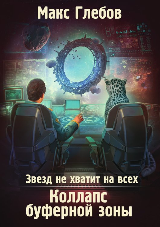 Обложка книги «Звезд не хватит на всех. Коллапс Буферной Зоны» — Макс Глебов, ISBN 9785519731577