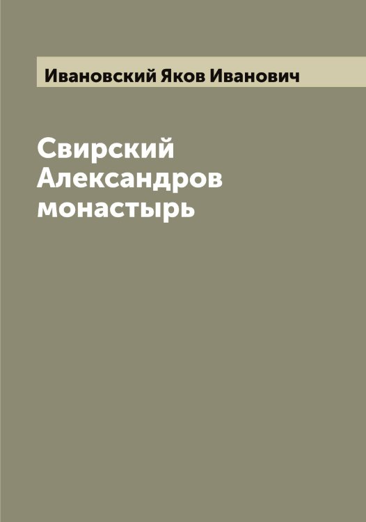 Обложка книги «Свирский Александров монастырь» — Ивановский Яков Иванович, ISBN 9785519867016
