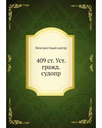 409 ст. Уст. гражд. судопр