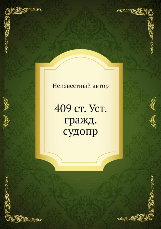 409 ст. Уст. гражд. судопр