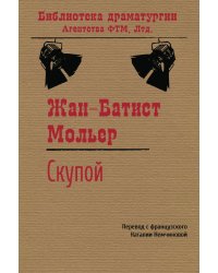 Скупой