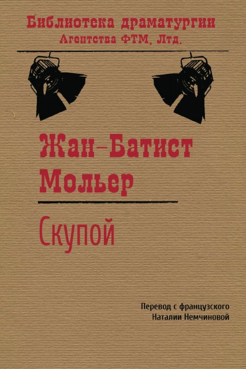Обложка книги «Скупой» — Жан-Батист Мольер, ISBN 9785446731138