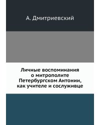 Личные воспоминания о митрополите Петербургском Антонии, как учителе и сослуживце