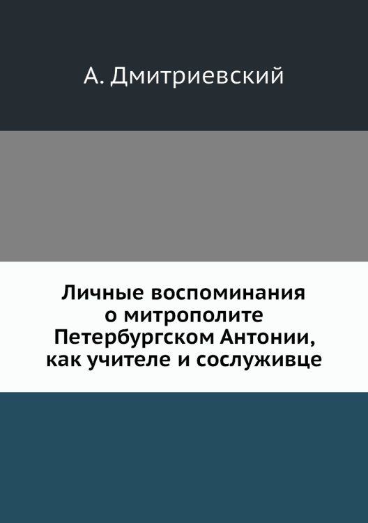 Личные воспоминания о митрополите Петербургском Антонии, как учителе и сослуживце