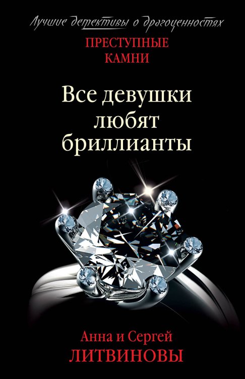 Обложка книги «Все девушки любят бриллианты» — Анна и Сергей Литвиновы, ISBN 9785042248788