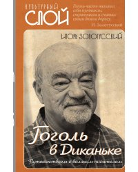 Гоголь в Диканьке