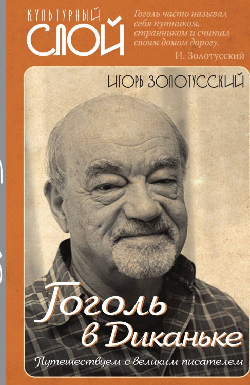 Обложка книги «Гоголь в Диканьке» — Золотусский Игорь Петрович, ISBN 9785001800026