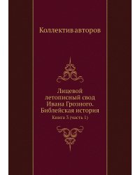 Лицевой летописный свод Ивана Грозного. Библейская история