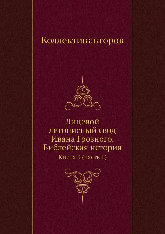 Лицевой летописный свод Ивана Грозного. Библейская история