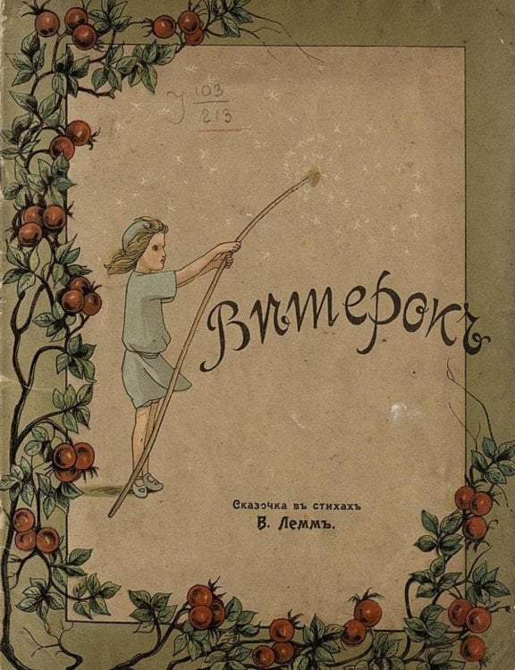 Обложка книги «Ветерок. Сказочка в стихах» — В. Лемм, ISBN 9785521953363