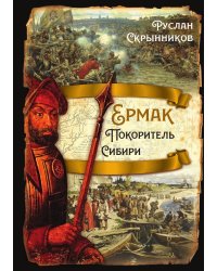 Ермак. Покоритель Сибири