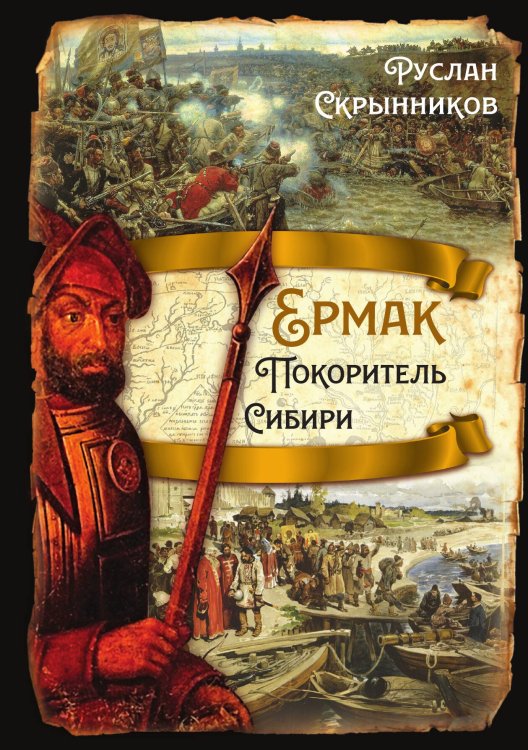 Обложка книги «Ермак. Покоритель Сибири» — Скрынников Р.Г., ISBN 9785001806400