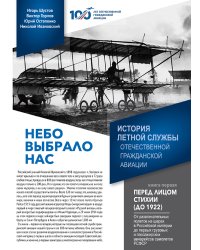 Небо выбрало нас. История летной службы отечественной гражданской авиации. Книга 1 - Перед лицом стихии (до 1922)