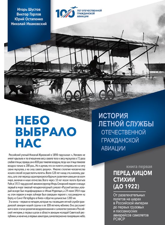 Обложка книги «Небо выбрало нас. История летной службы отечественной гражданской авиации. Книга 1 - Перед лицом стихии (до 1922)» — Шустов И.Г.; Горлов В.В.; Остапенко Ю.А.; Ивановский Н.Н., ISBN 9785524046116