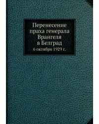 Перенесение праха генерала Врангеля в Белград