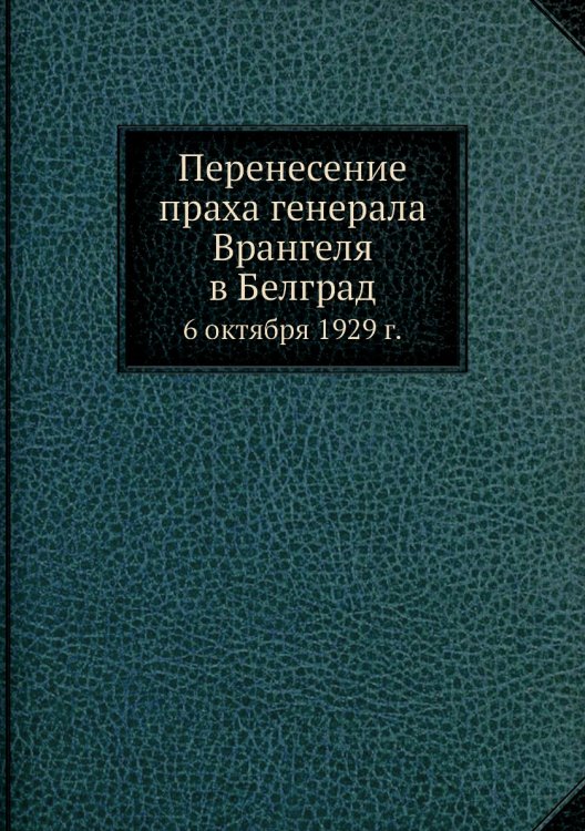 Перенесение праха генерала Врангеля в Белград
