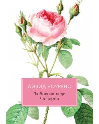 Любовник леди Чаттерли