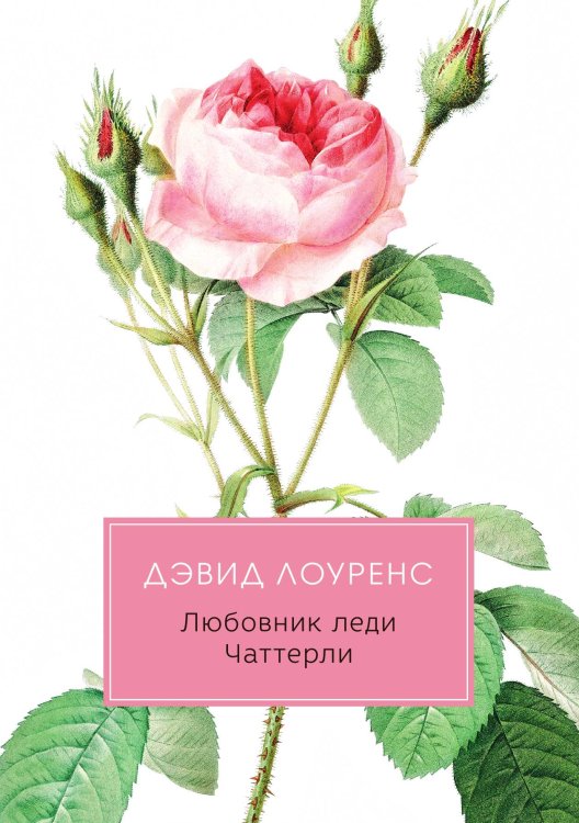 Обложка книги «Любовник леди Чаттерли» — Лоуренс Дэвид, ISBN 9785521744671