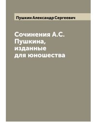 Сочинения А.С. Пушкина, изданные для юношества