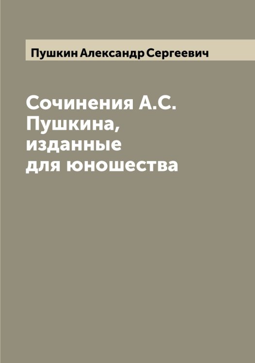 Сочинения А.С. Пушкина, изданные для юношества Обложка книги «Сочинения А.С. Пушкина, изданные для юношества» — Пушкин Александр Сергеевич, ISBN 9785519799386