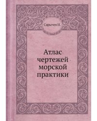 Атлас чертежей морской практики