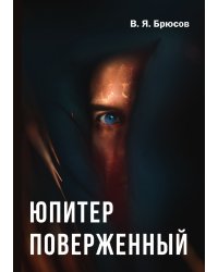 Юпитер поверженный