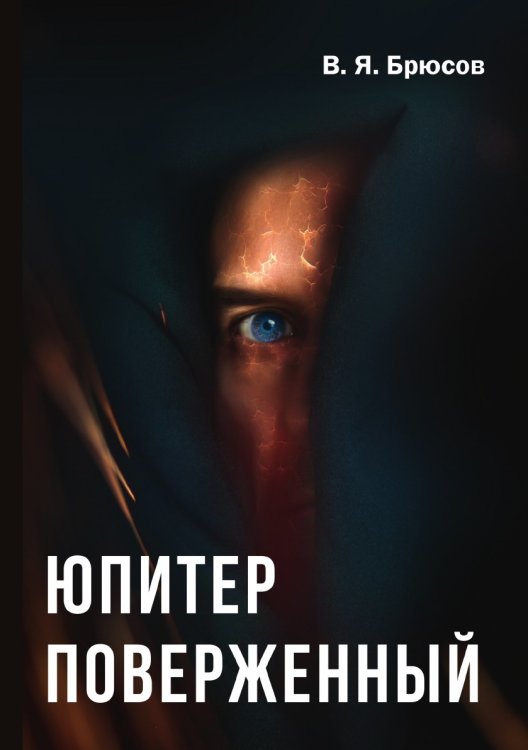 Обложка книги «Юпитер поверженный» — Брюсов; Я. В., ISBN 9785521786350