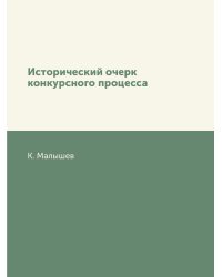 Исторический очерк конкурсного процесса