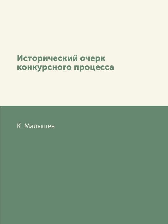 Исторический очерк конкурсного процесса