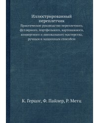 Иллюстрированный переплетчик