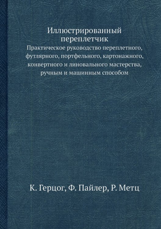 Иллюстрированный переплетчик Иллюстрированный переплетчик