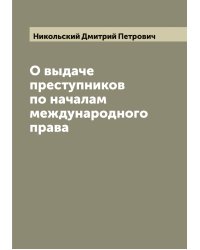 О выдаче преступников по началам международного права