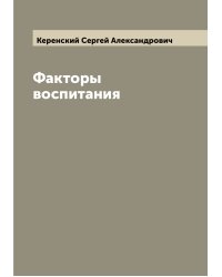 Факторы воспитания