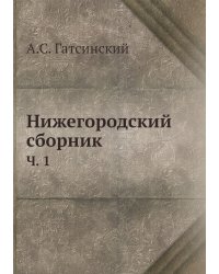 Нижегородский сборник