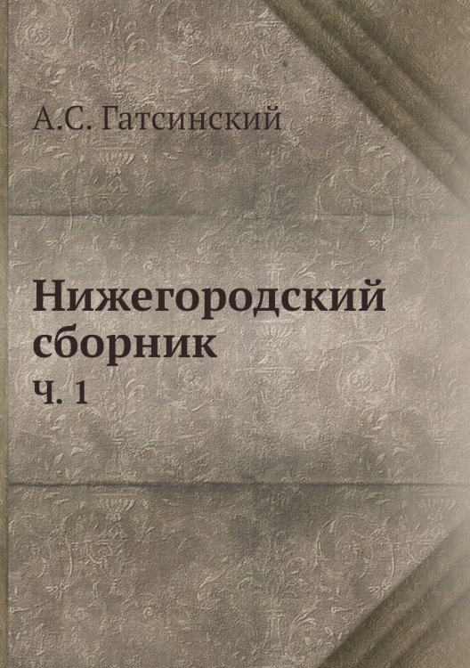 Нижегородский сборник
