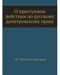 О преступном действии по русскому допетровскому праву