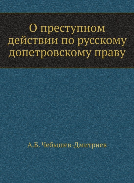 О преступном действии по русскому допетровскому праву
