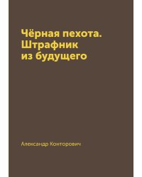 Чёрная пехота. Штрафник из будущего