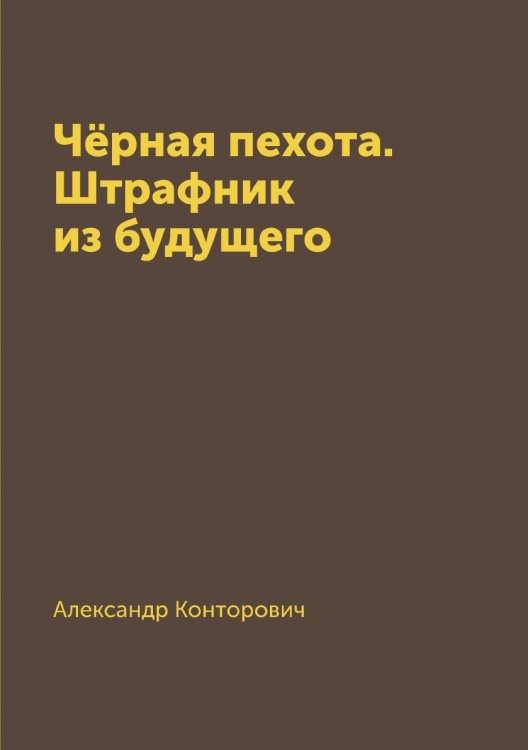 Чёрная пехота. Штрафник из будущего
