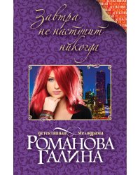 Завтра не наступит никогда