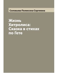 Жизнь Хитролиса:Сказка в стихах по Гете