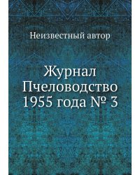 Журнал Пчеловодство 1955 года № 3