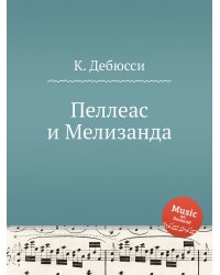 Пеллеас и Мелизанда