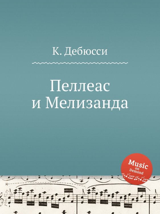 Обложка книги «Пеллеас и Мелизанда» — К. Дебюсси, ISBN 9785517747761