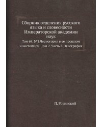 Сборник отделения русского языка и словесности Императорской академии наук