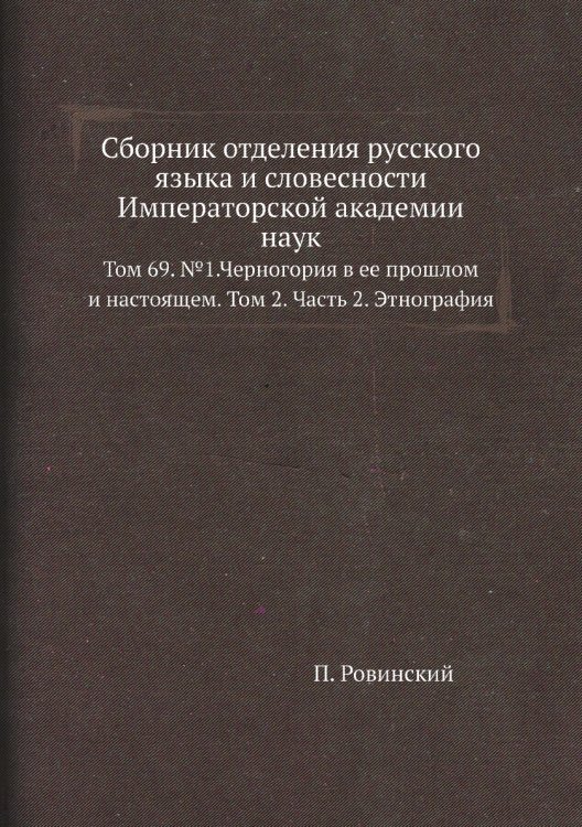 Сборник отделения русского языка и словесности Императорской академии наук