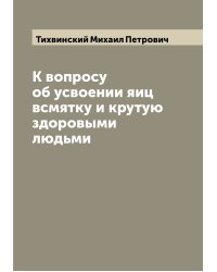 К вопросу об усвоении яиц всмятку и крутую здоровыми людьми
